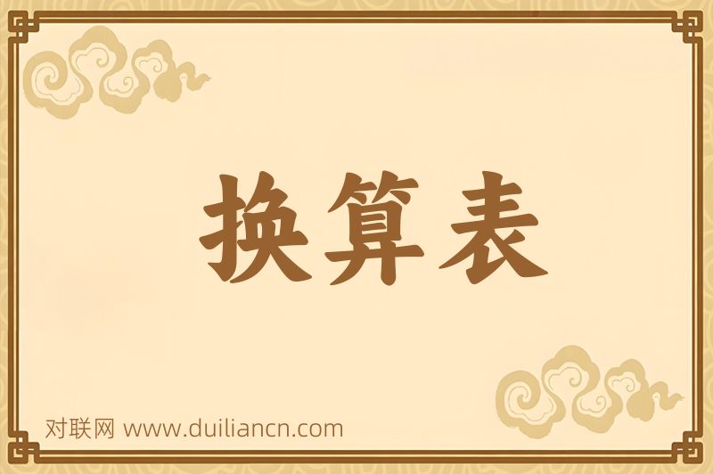 换算表词语的意思