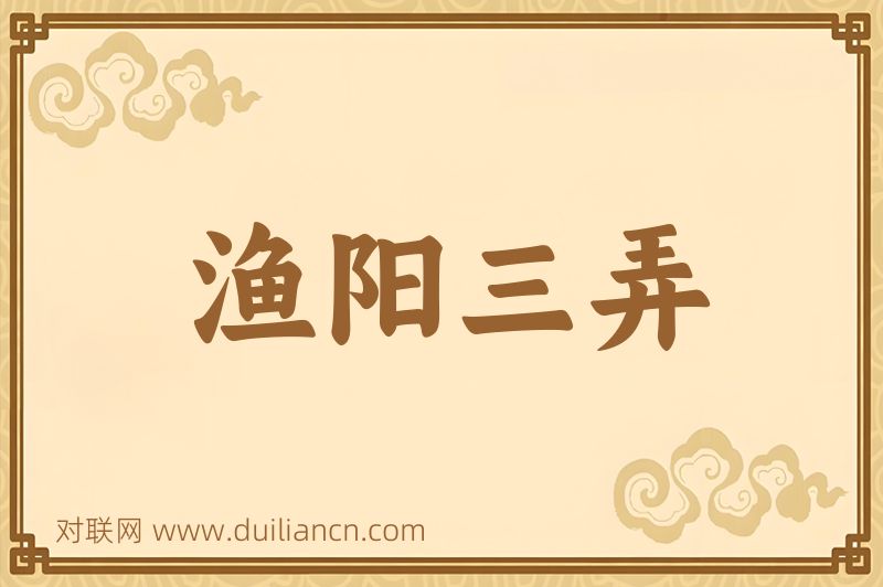 渔阳三弄词语的意思