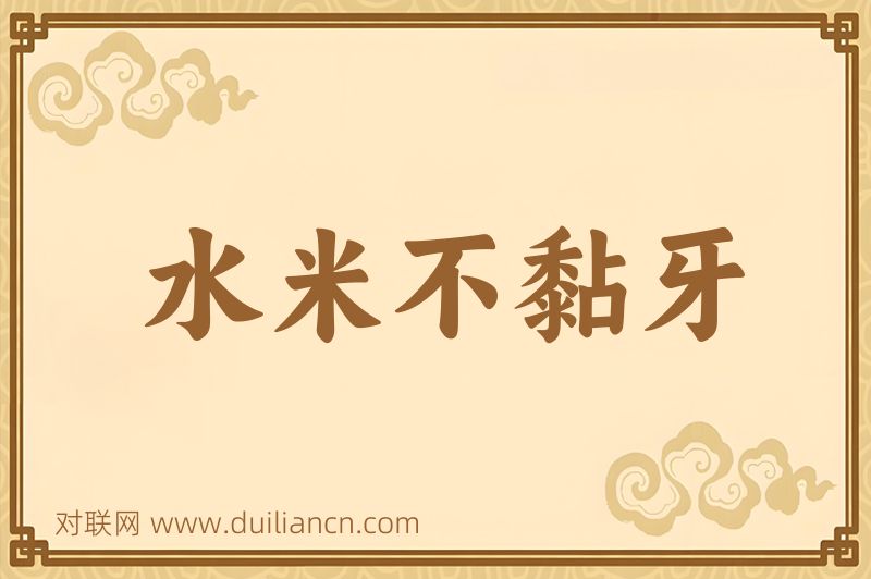 水米不黏牙词语的意思