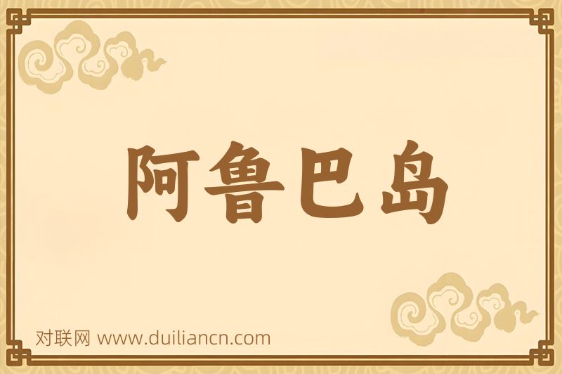 阿鲁巴岛词语的意思