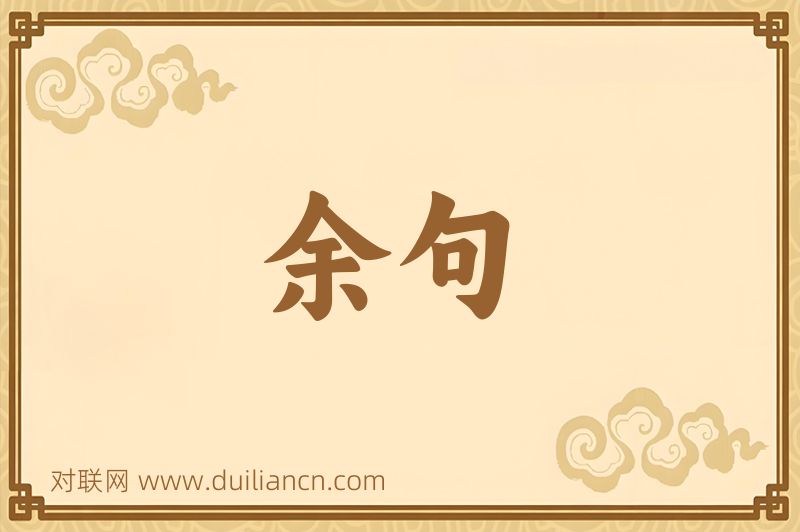 余句词语的意思