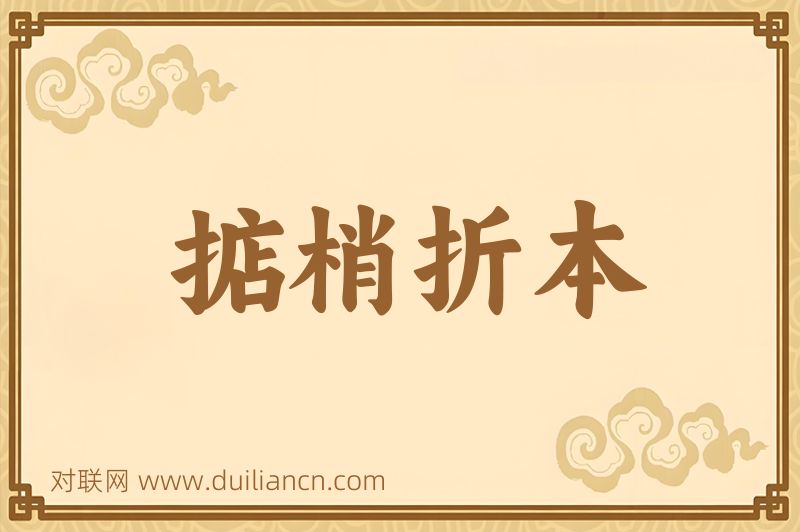 掂梢折本词语的意思