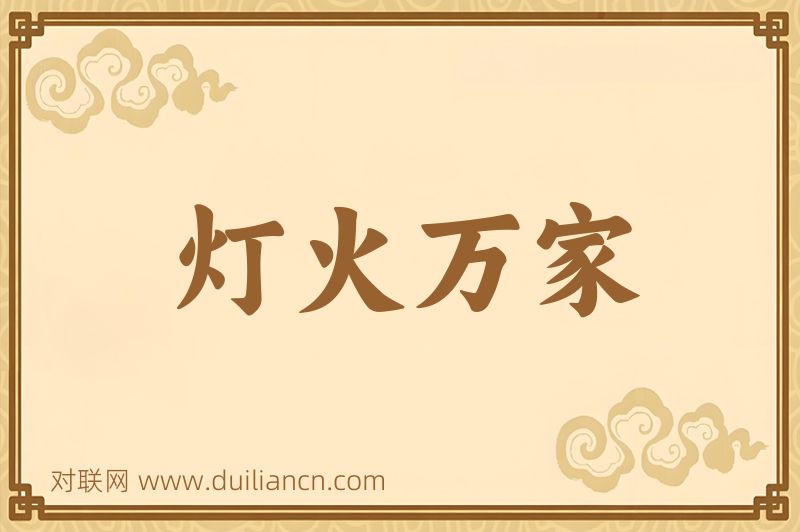 灯火万家词语的意思