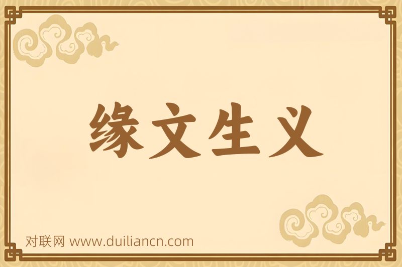 缘文生义词语的意思