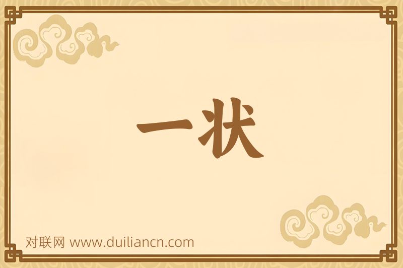 一状词语的意思