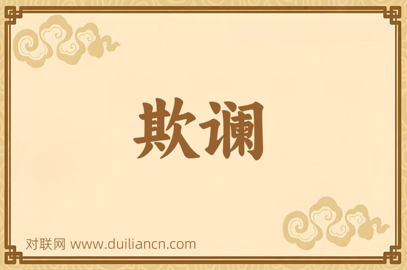 欺谰词语的意思