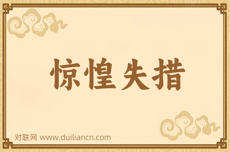惊惶失措词语的意思
