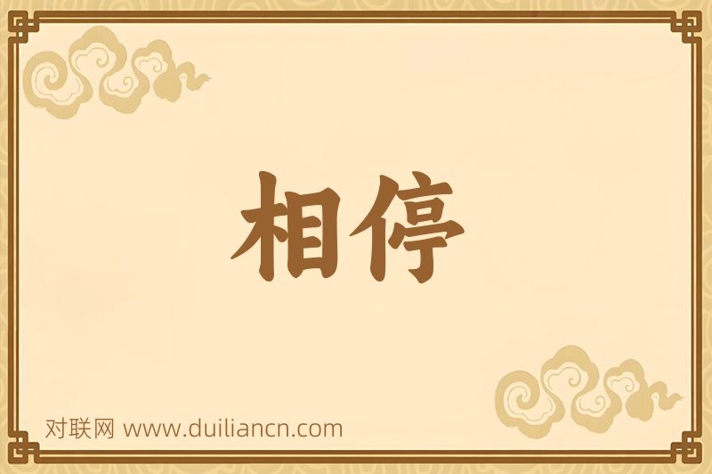 相停词语的意思