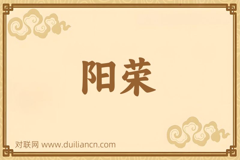 阳荣词语的意思