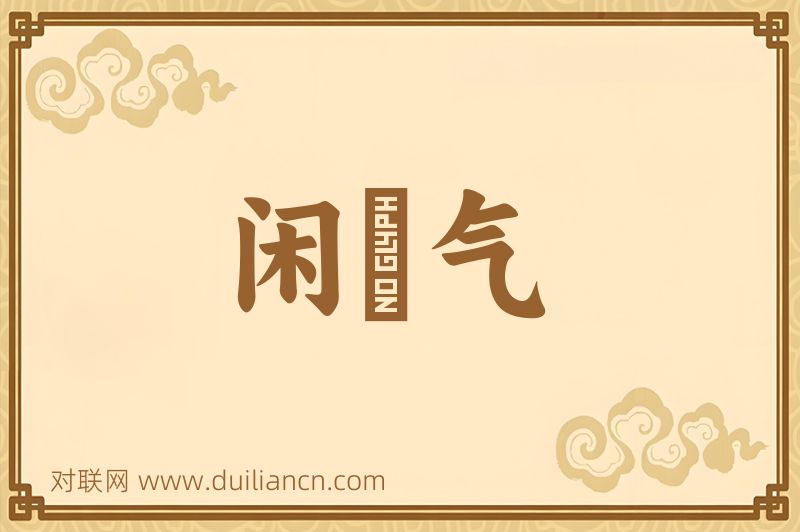 闲咷气词语的意思