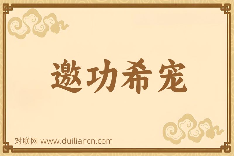 邀功希宠词语的意思