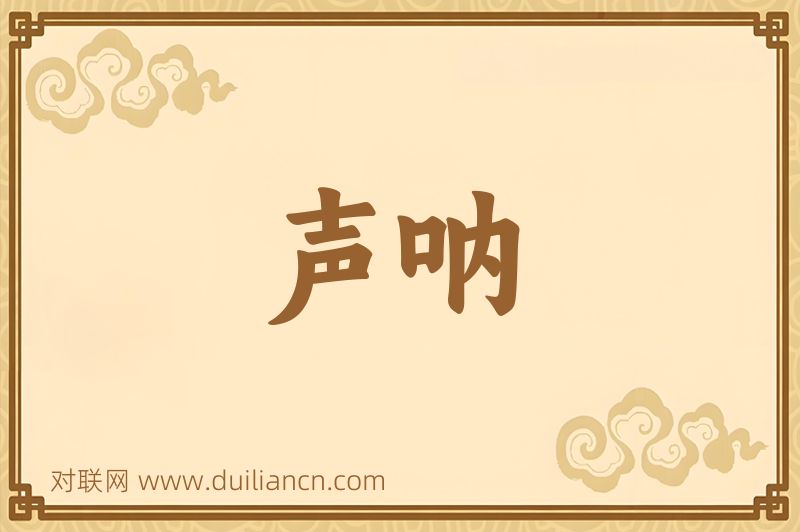 声呐词语的意思