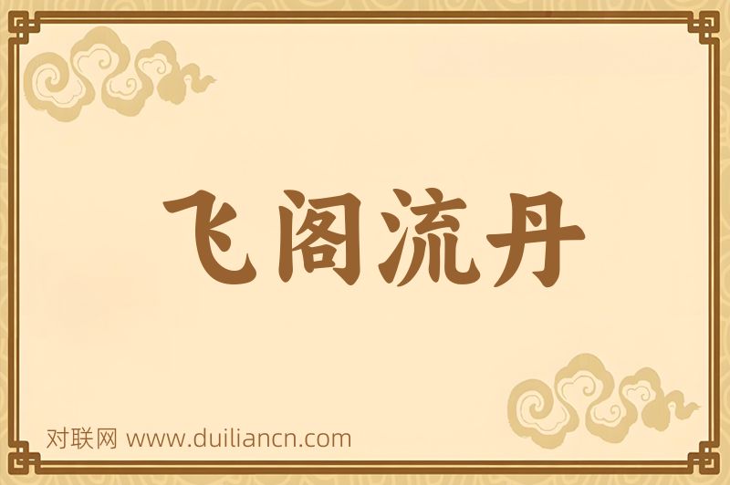 飞阁流丹词语的意思