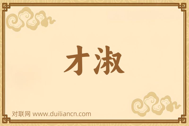 才淑词语的意思