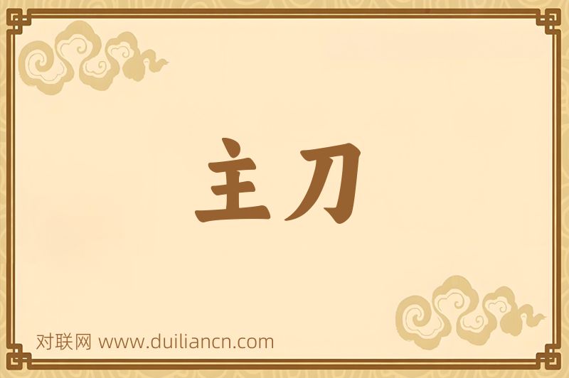 主刀词语的意思