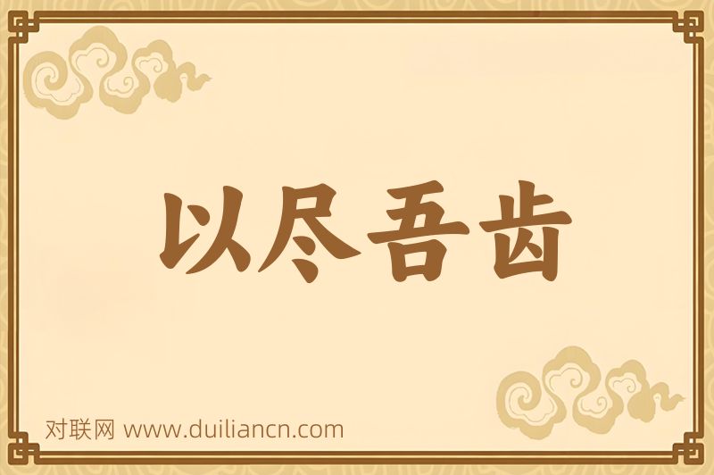 以尽吾齿词语的意思