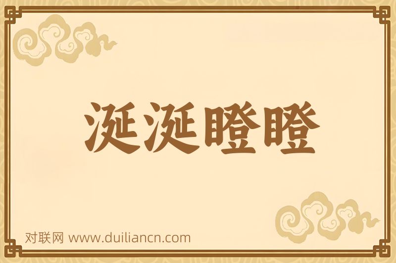 涎涎瞪瞪词语的意思