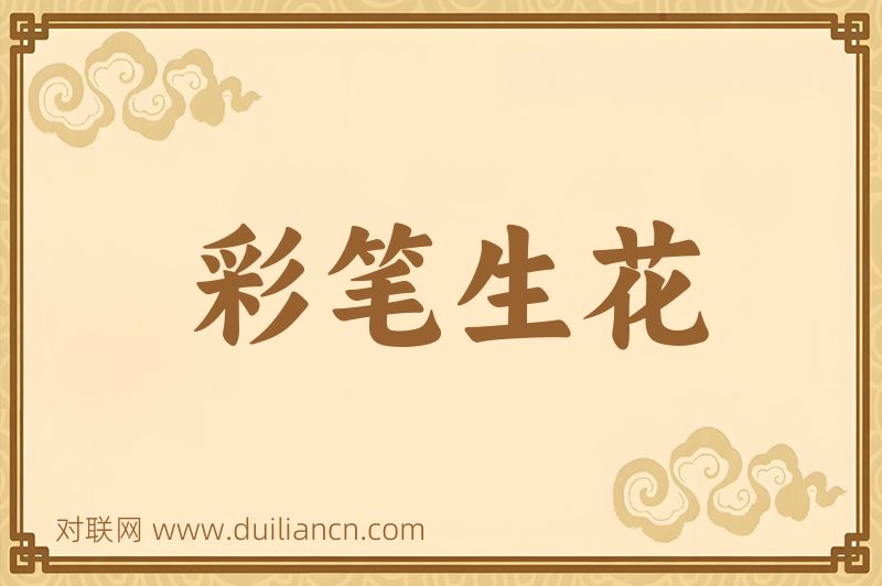 彩笔生花词语的意思