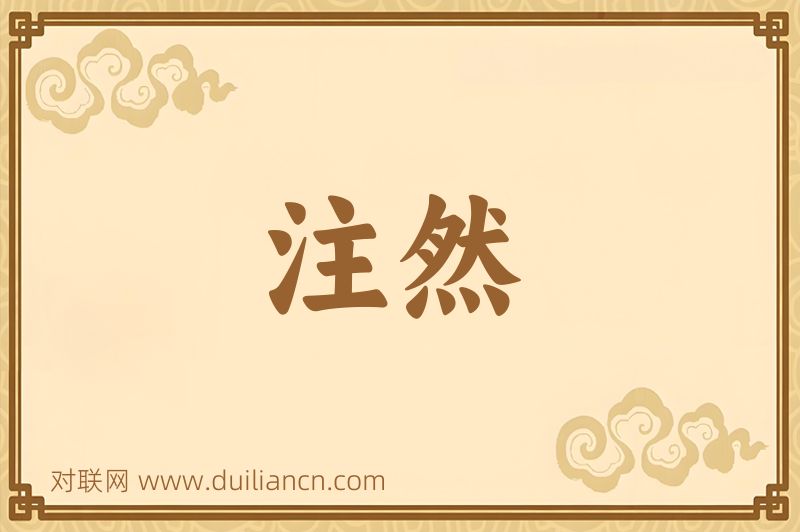 注然词语的意思