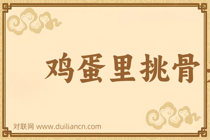 鸡蛋里挑骨头词语的意思