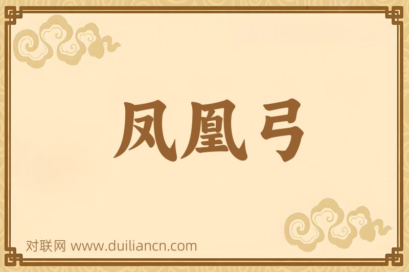 凤凰弓词语的意思