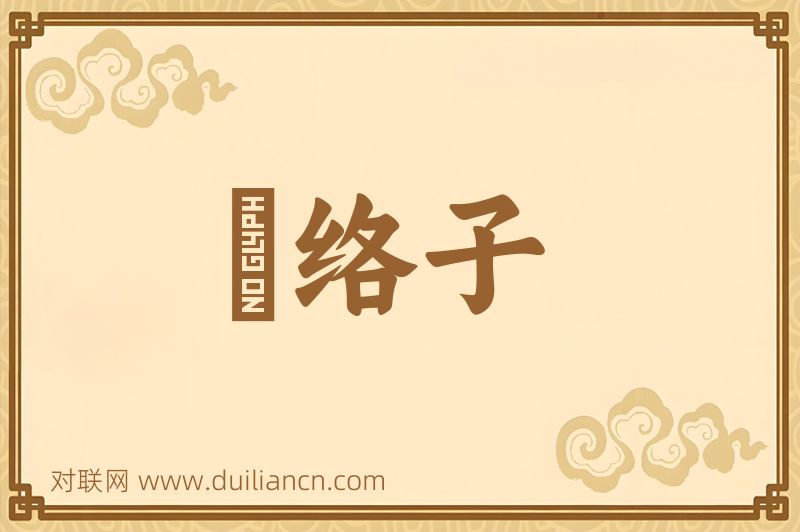 綫络子词语的意思