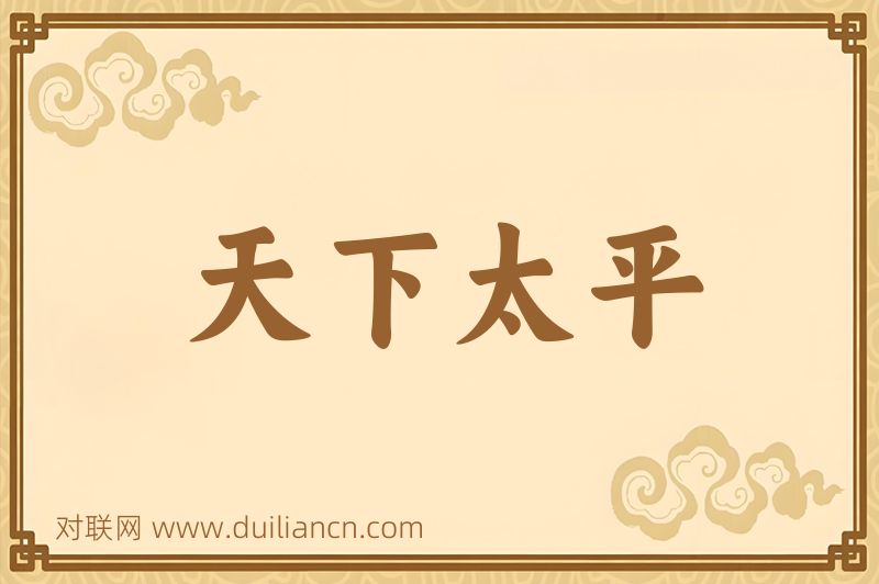 天下太平词语的意思