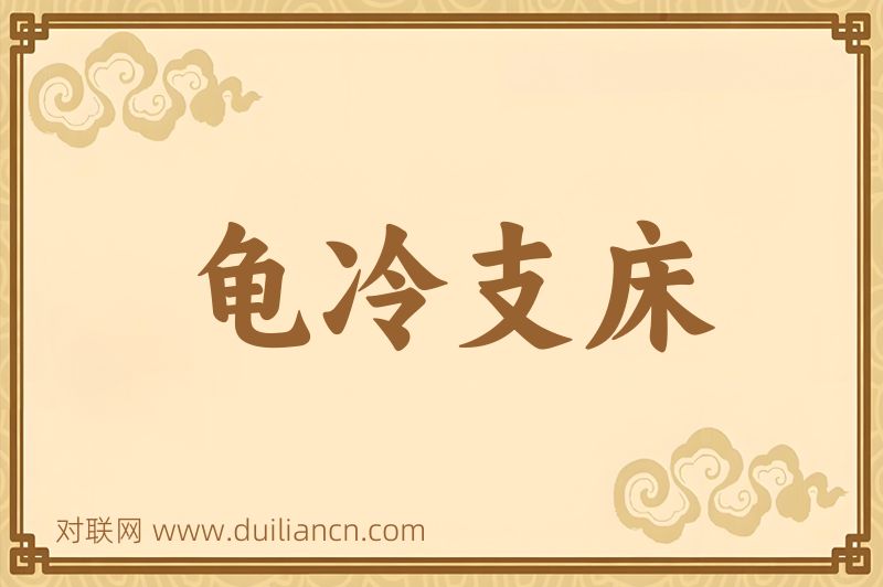 龟冷支床词语的意思