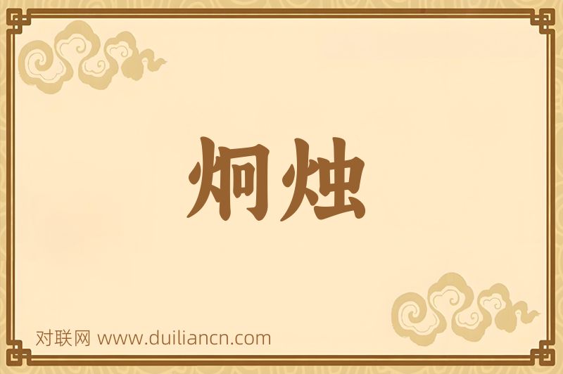 炯烛词语的意思