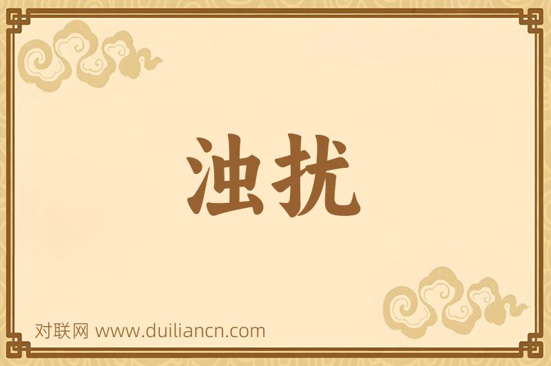 浊扰词语的意思