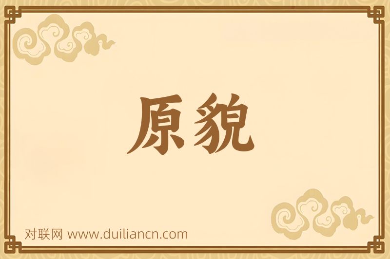 原貌词语的意思