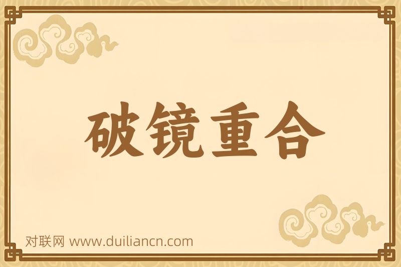 破镜重合词语的意思