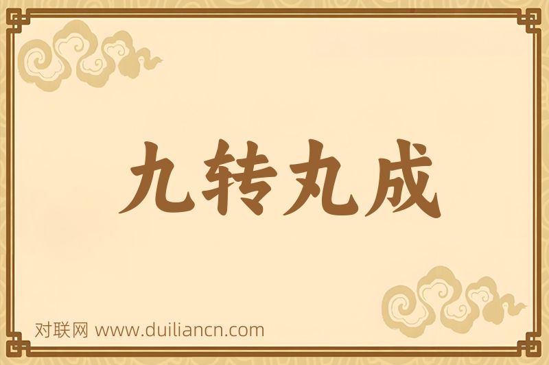 九转丸成词语的意思