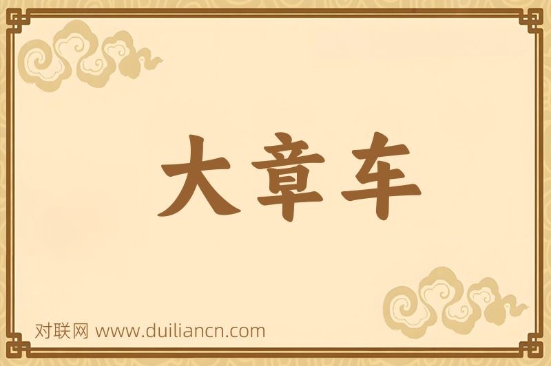 大章车词语的意思