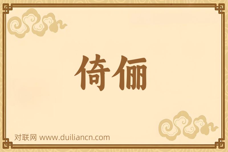 倚俪词语的意思