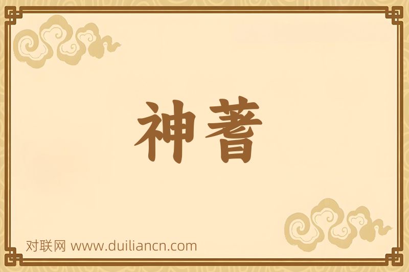 神蓍词语的意思