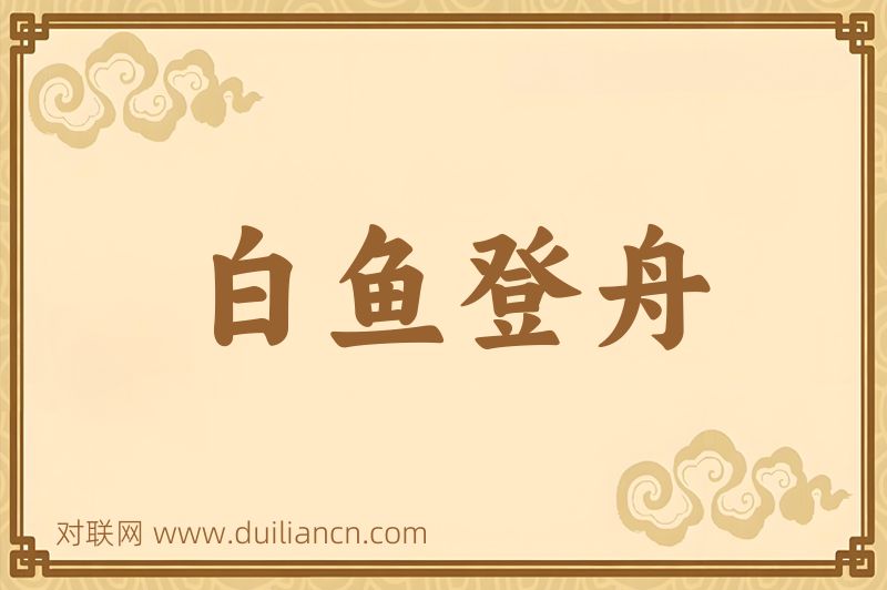 白鱼登舟词语的意思