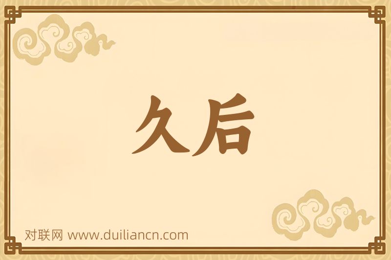 久后词语的意思