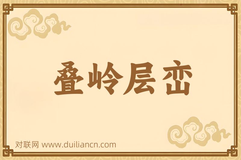 叠岭层峦词语的意思