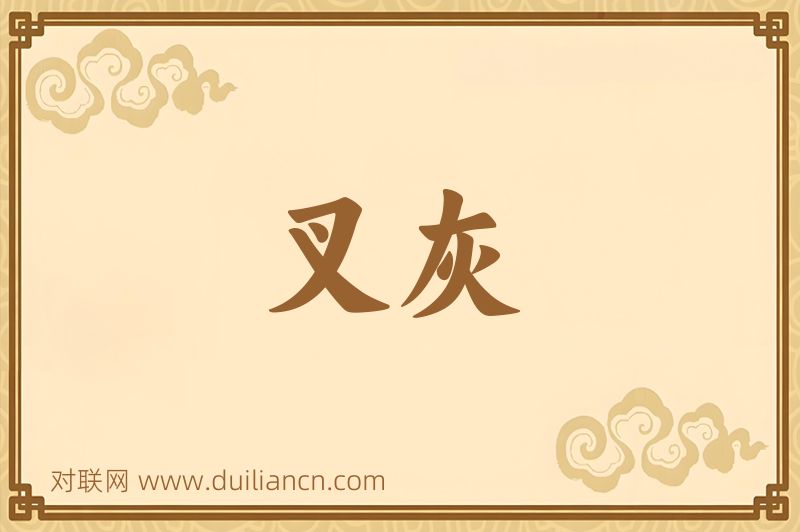 叉灰词语的意思