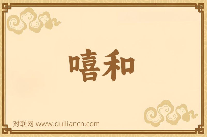 嘻和词语的意思