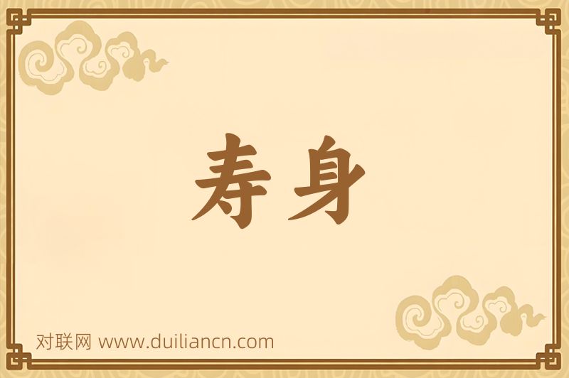 寿身词语的意思