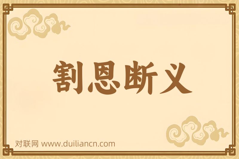 割恩断义词语的意思