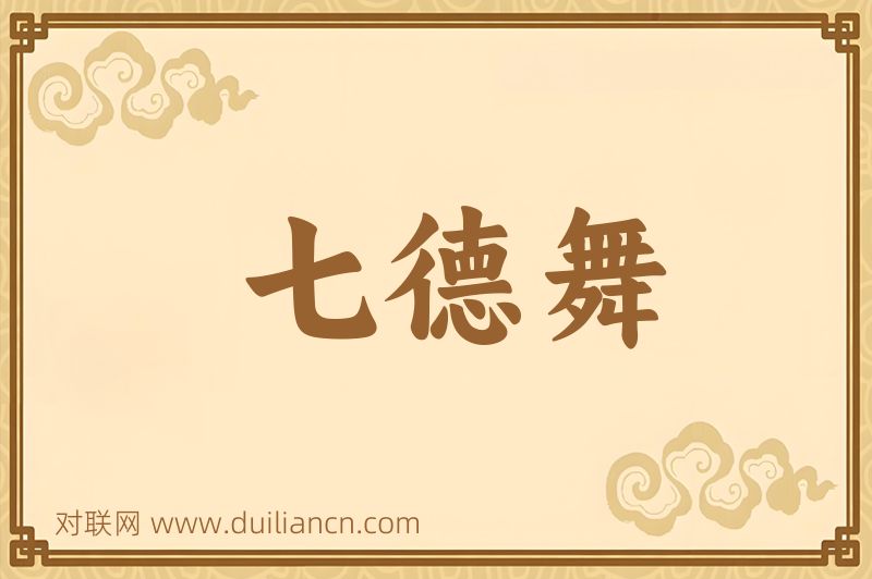 七德舞词语的意思