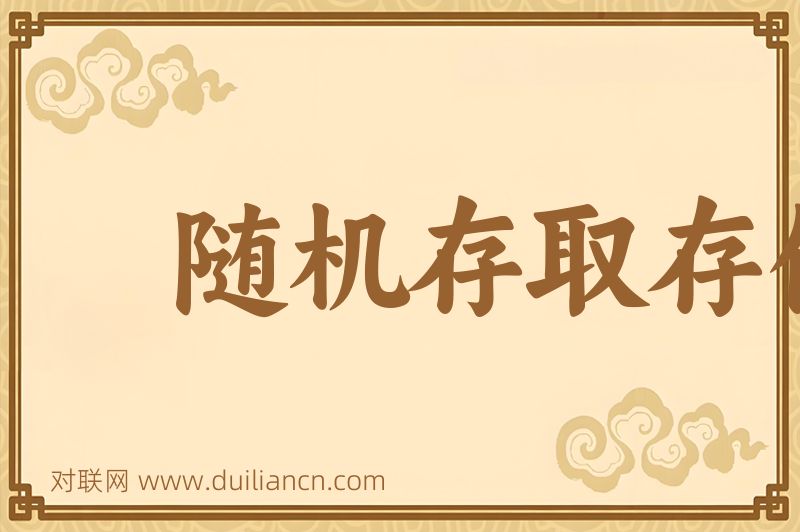 随机存取存储器词语的意思