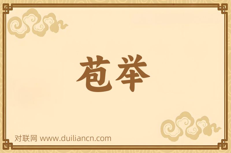 苞举词语的意思