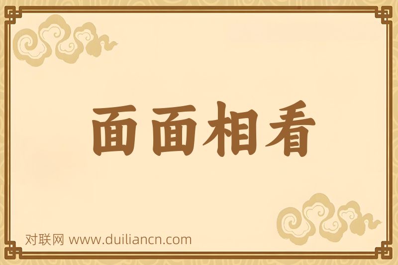 面面相看词语的意思