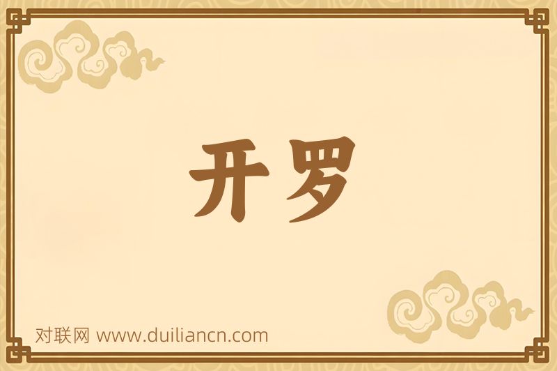 开罗词语的意思