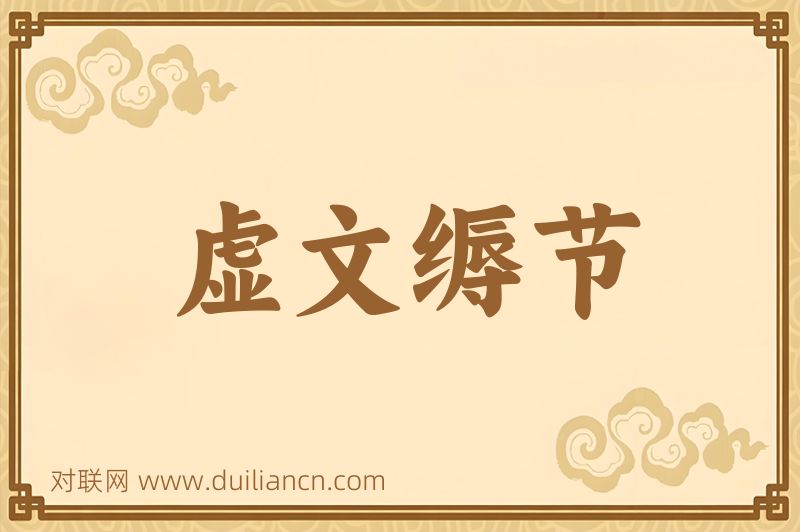 虚文缛节词语的意思