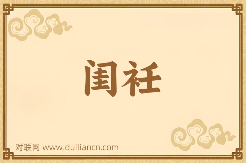 闺衽词语的意思